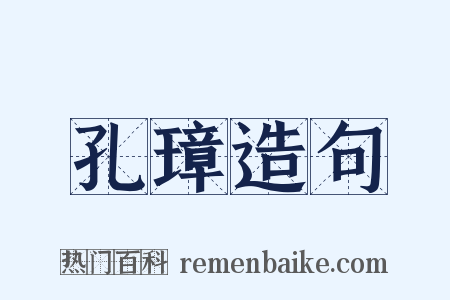孔璋造句是什么意思的图片
